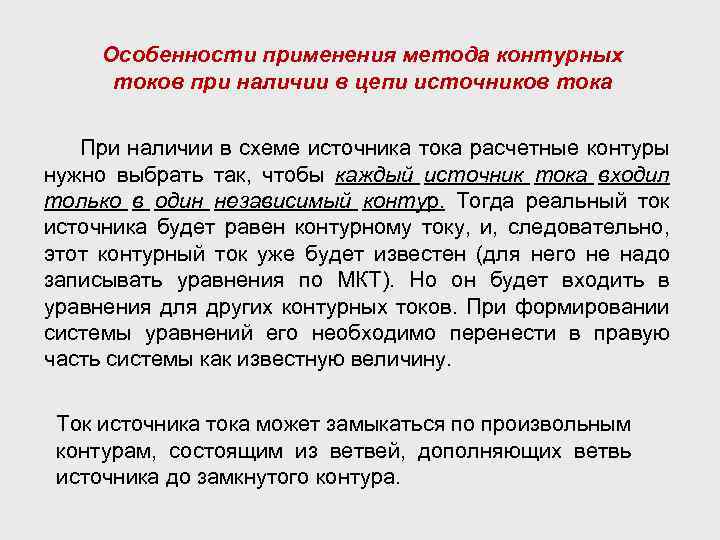 Особенности применения метода контурных токов при наличии в цепи источников тока При наличии в