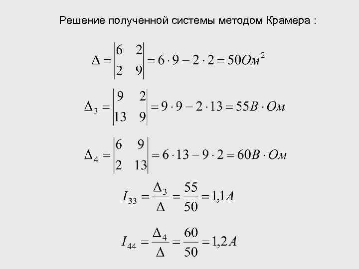 Решение полученной системы методом Крамера : 