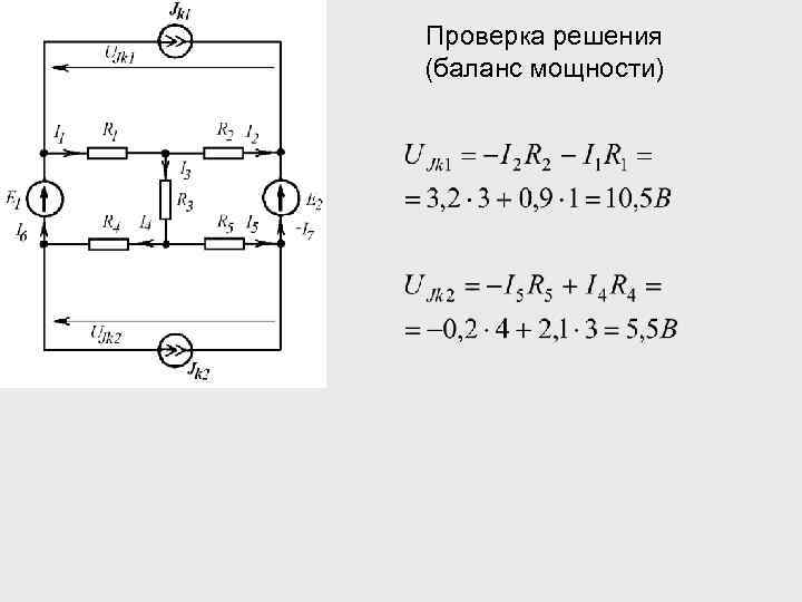 Проверка решения (баланс мощности) 