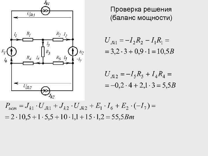 Проверка решения (баланс мощности) 