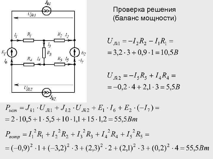 Проверка решения (баланс мощности) 