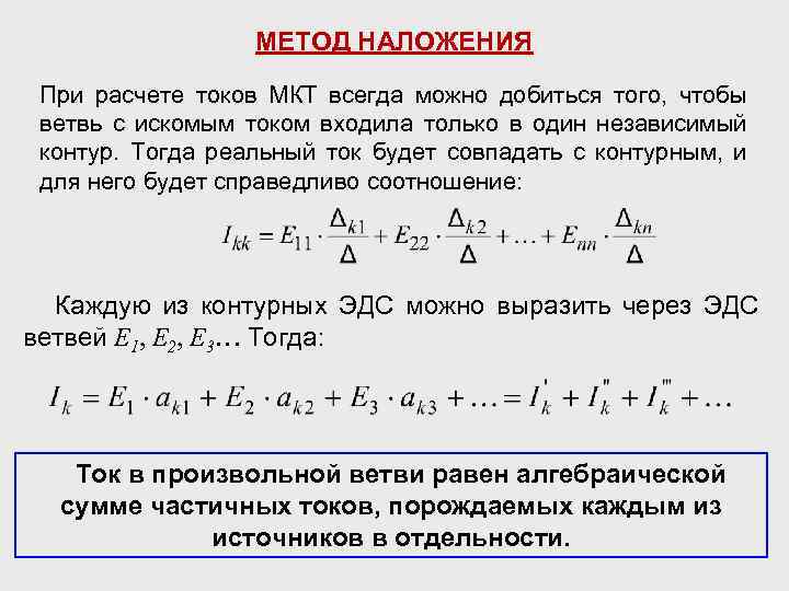 МЕТОД НАЛОЖЕНИЯ При расчете токов МКТ всегда можно добиться того, чтобы ветвь с искомым