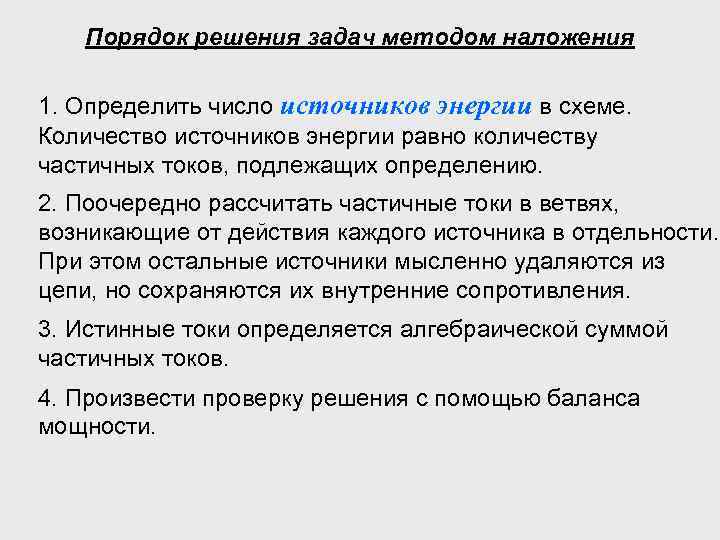 Порядок решения задач методом наложения 1. Определить число источников энергии в схеме. Количество источников