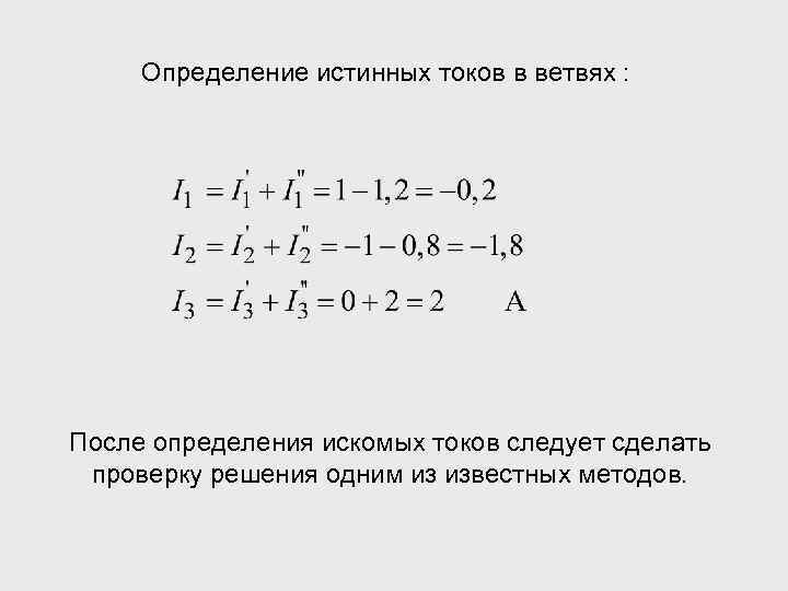 Определение истинных токов в ветвях : После определения искомых токов следует сделать проверку решения