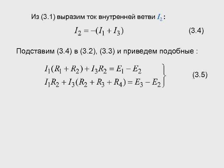 Из (3. 1) выразим ток внутренней ветви I 2 : (3. 4) Подставим (3.