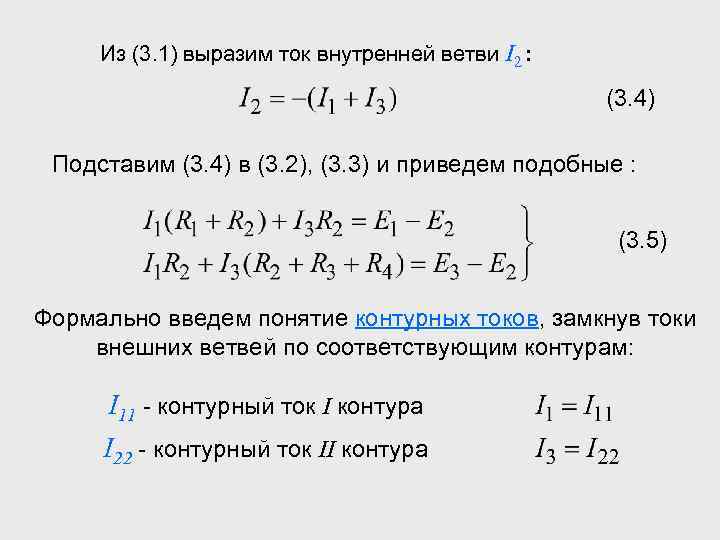 Из (3. 1) выразим ток внутренней ветви I 2 : (3. 4) Подставим (3.