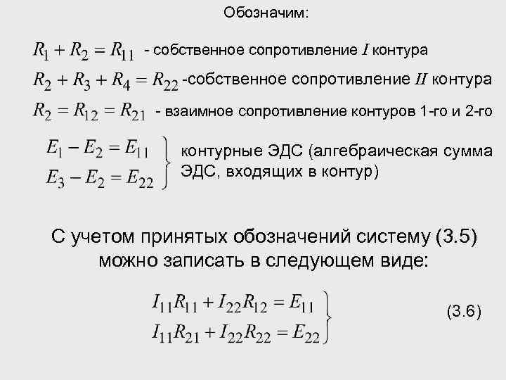 Обозначим: - собственное сопротивление I контура -собственное сопротивление II контура - взаимное сопротивление контуров