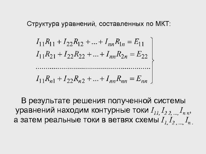 Структура уравнений, составленных по МКТ: В результате решения полученной системы уравнений находим контурные токи