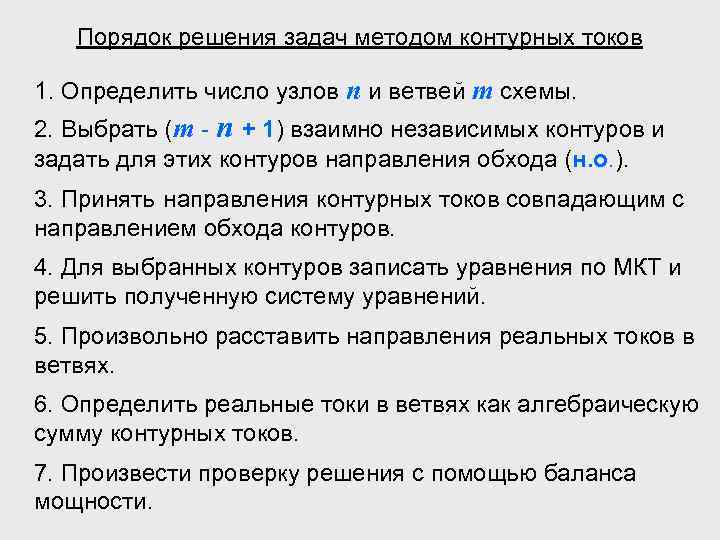 Порядок решения задач методом контурных токов 1. Определить число узлов n и ветвей m