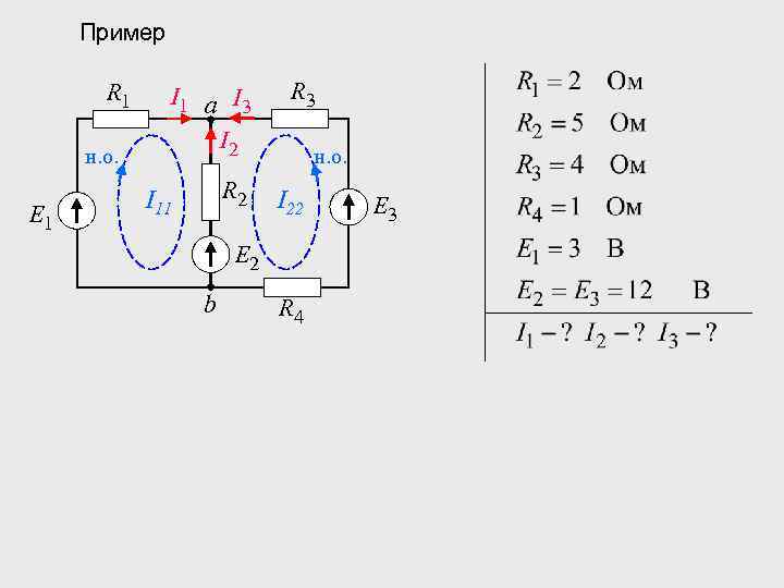 Пример R 1 н. о. E 1 I 1 а I 3 I 2