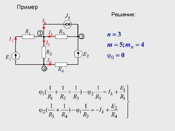 Пример Решение: Ik R 1 I 3 1 R 3 2 I 2 R