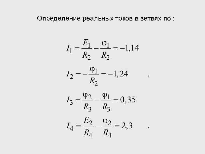 Определение реальных токов в ветвях по : 