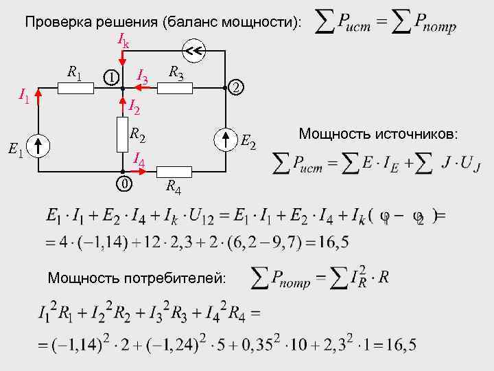 Проверка решения (баланс мощности): Ik R 1 I 3 1 I 1 R 3