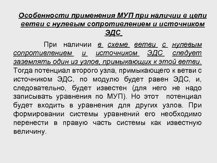 Особенности применения МУП при наличии в цепи ветви с нулевым сопротивлением и источником ЭДС