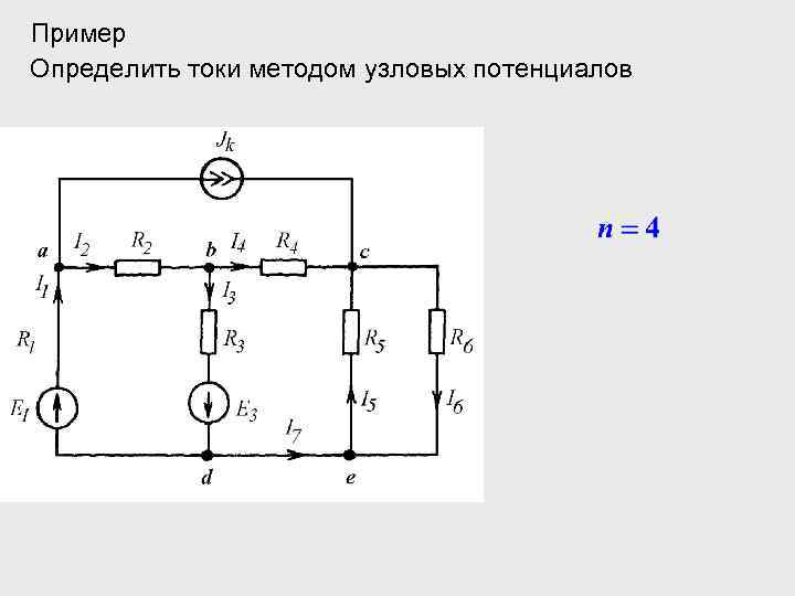 Пример Определить токи методом узловых потенциалов 