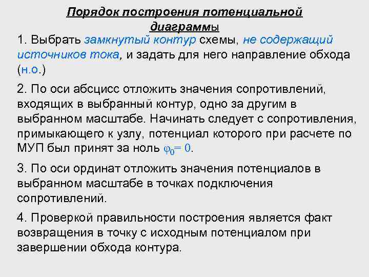 Построение потенциальной. Правила построения графиков. Каков порядок построения потенциальной диаграммы. Потенциальная диаграмма наружного контура. Опишите порядок построения потенциальной диаграммы.