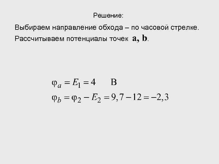 Решение: Выбираем направление обхода – по часовой стрелке. Рассчитываем потенциалы точек a, b. 