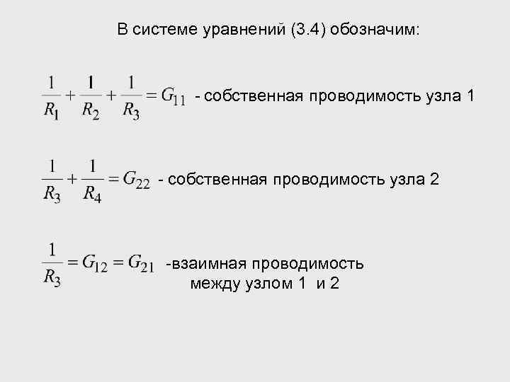 В системе уравнений (3. 4) обозначим: - собственная проводимость узла 1 - собственная проводимость