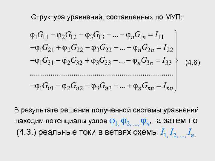 Структура уравнений, составленных по МУП: (4. 6) В результате решения полученной системы уравнений находим