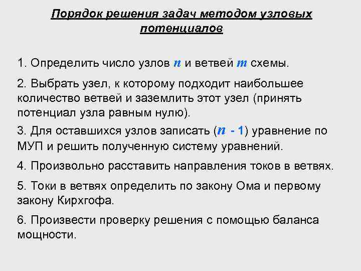 Порядок решения задач методом узловых потенциалов 1. Определить число узлов n и ветвей m