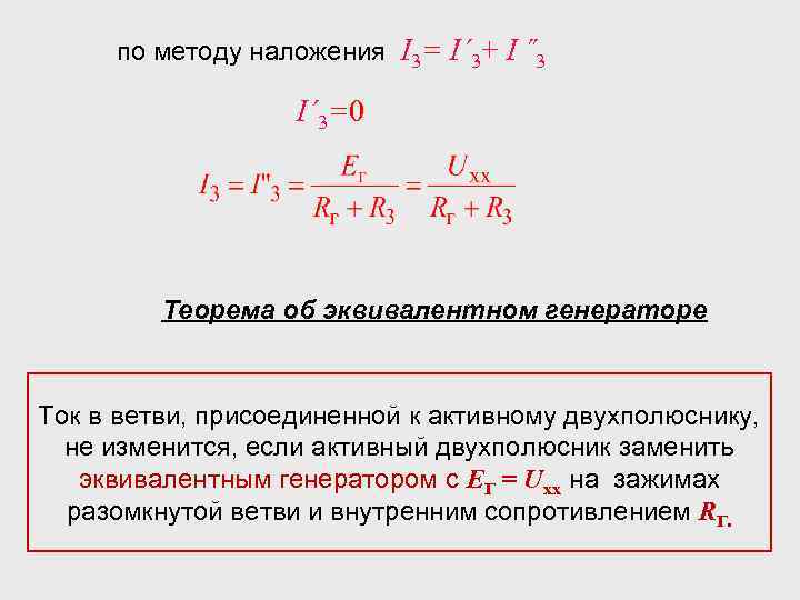 Теорема об эквивалентном генераторе