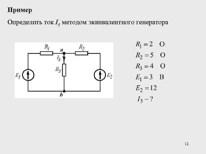 Схема эквивалентного генератора