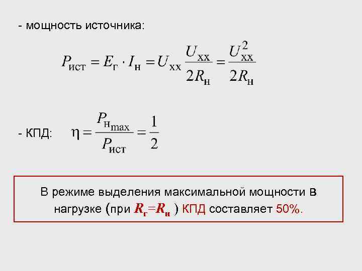 - мощность источника: - КПД: В режиме выделения максимальной мощности в нагрузке (при Rг=Rн