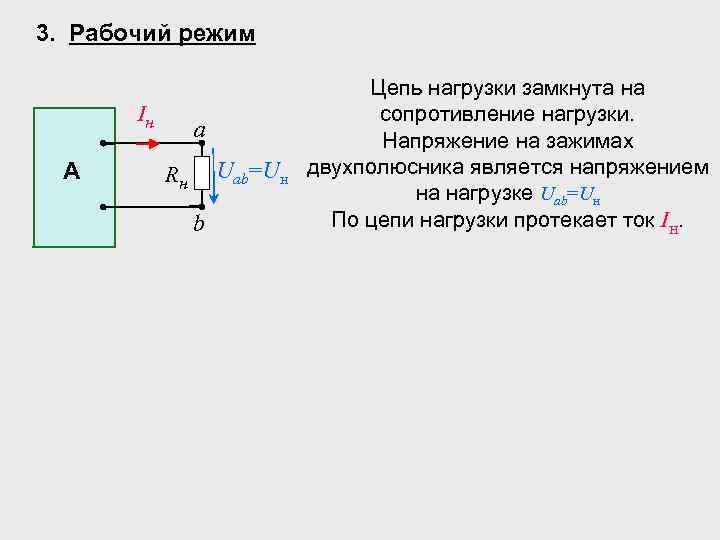 Режимы цепи