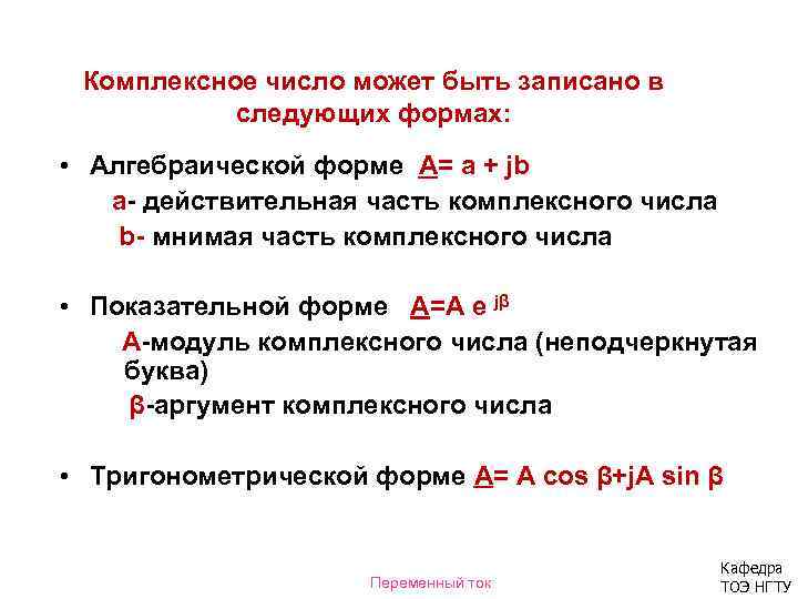 Комплексное число может быть записано в следующих формах: • Алгебраической форме А= а +