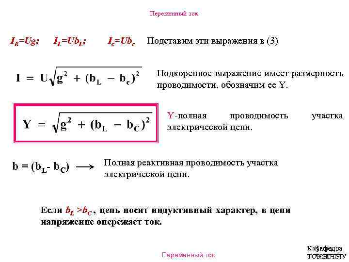 Переменный ток IR=Ug; IL=Ub. L; Ic=Ubc Подставим эти выражения в (3) Подкоренное выражение имеет