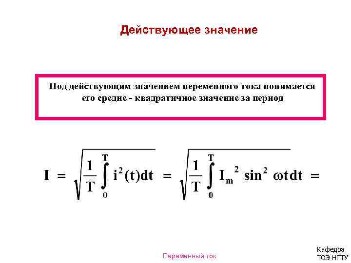 Действующее значение напряжения в цепи переменного тока