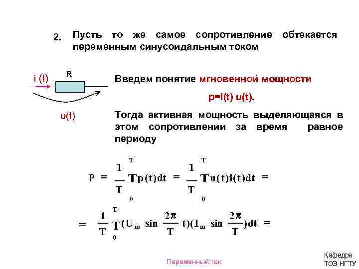 Пусть то же самое сопротивление переменным синусоидальным током 2. i (t) R обтекается Введем