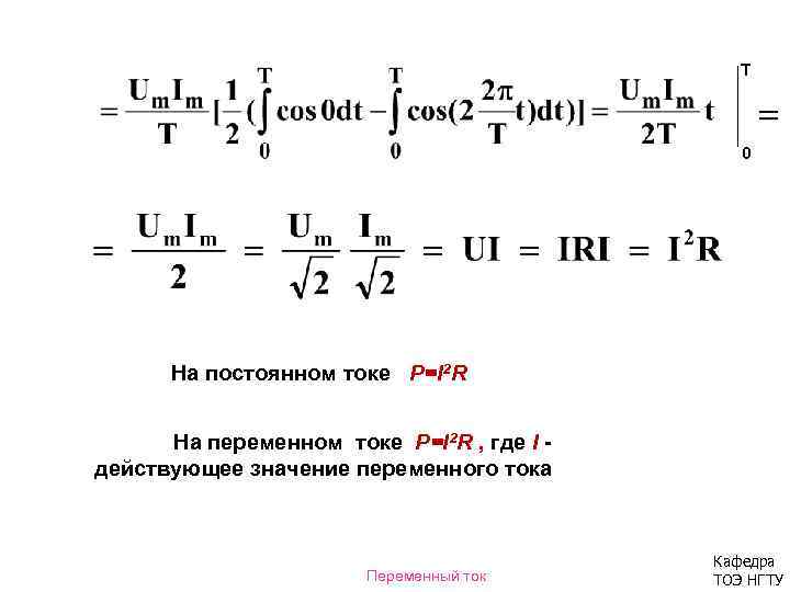 T 0 На постоянном токе Р=I 2 R На переменном токе Р=I 2 R