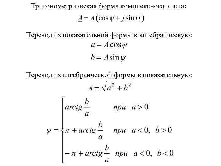 Тригонометрическая форма комплексного числа: Перевод из показательной формы в алгебраическую: Перевод из алгебраической формы