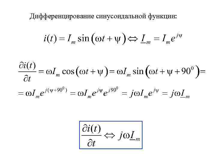 Дифференцирование синусоидальной функции: 