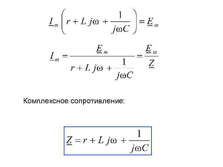 Комплексное сопротивление: 