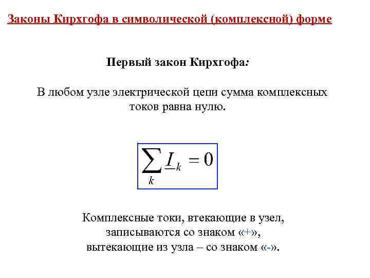 Законы Кирхгофа в символической (комплексной) форме Первый закон Кирхгофа: В любом узле электрической цепи