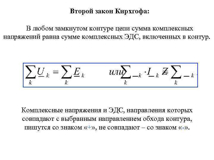 Второй закон Кирхгофа: В любом замкнутом контуре цепи сумма комплексных напряжений равна сумме комплексных