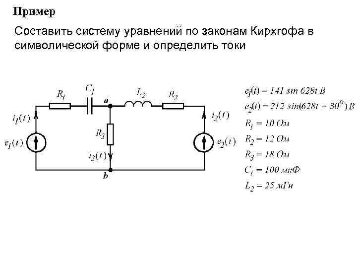 Составить уравнения по законам кирхгофа для схемы приведенной на рисунке