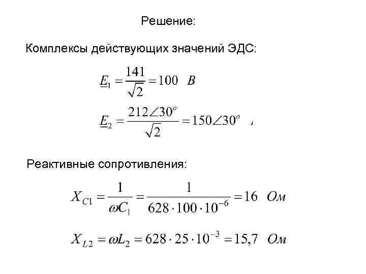 Решение: Комплексы действующих значений ЭДС: Реактивные сопротивления: 