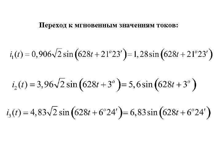 Переход к мгновенным значениям токов: 