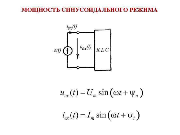 МОЩНОСТЬ СИНУСОИДАЛЬНОГО РЕЖИМА 