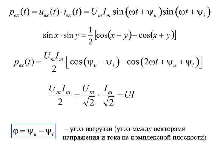 – угол нагрузки (угол между векторами напряжения и тока на комплексной плоскости) 