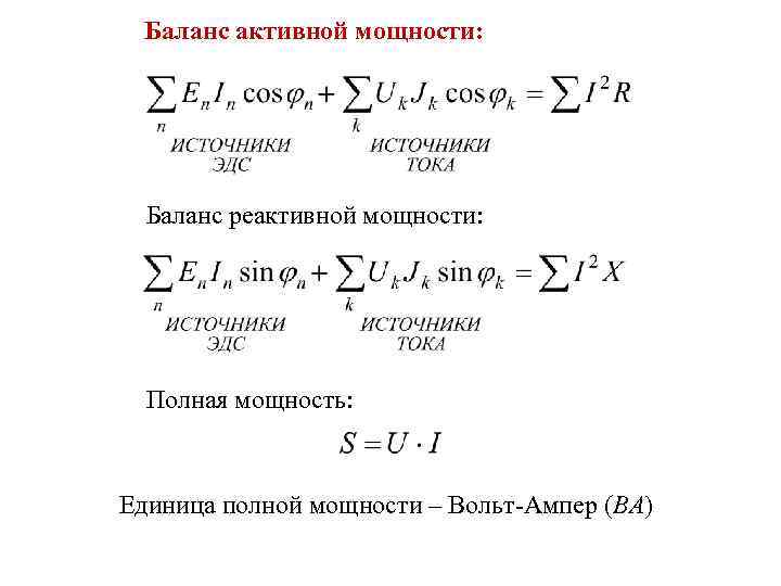 Баланс активной мощности: Баланс реактивной мощности: Полная мощность: Единица полной мощности – Вольт-Ампер (ВА)