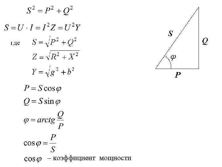 – коэффициент мощности 