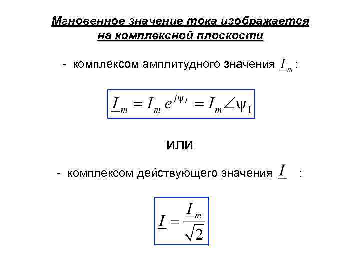 Мгновенное значение тока изображается на комплексной плоскости - комплексом амплитудного значения : или -