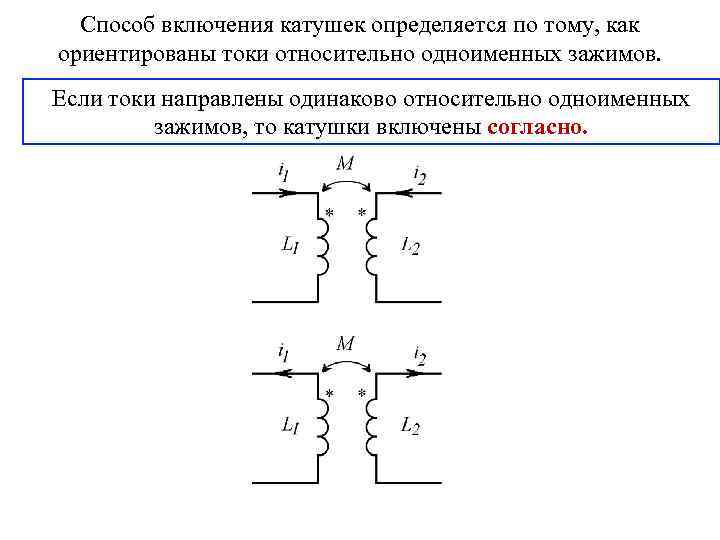 Схема согласного включения