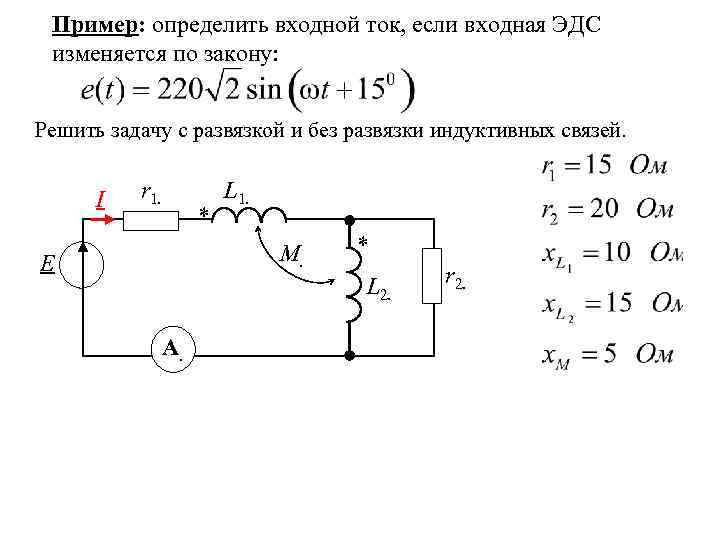 Определить входное. Схема без индуктивных связей. Входной ток цепи. Цепи синусоидального тока с индуктивной связью,. Входная цепь с индуктивной связью теория.