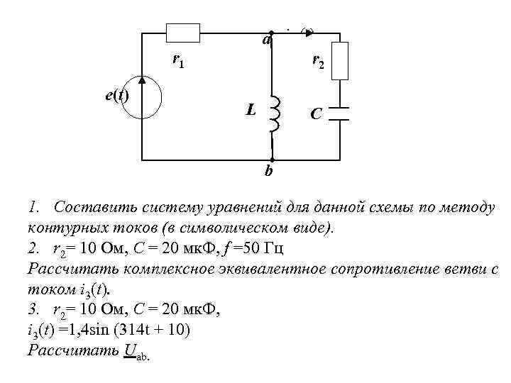 Даны схемы. Метод контурных токов для схемы с конденсатором. Метод контурных токов для цепи синусоидального тока. Метод контурных токов с конденсатором и катушкой. Синусоидальный ток на схеме.