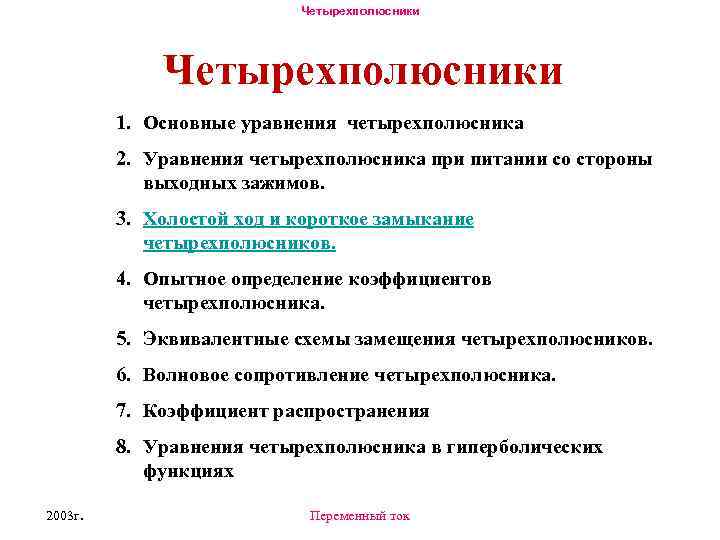 Четырехполюсники 1. Основные уравнения четырехполюсника 2. Уравнения четырехполюсника при питании со стороны выходных зажимов.
